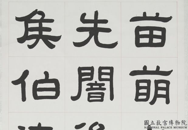 清曾懿隸書成陽靈臺碑文　軸　二